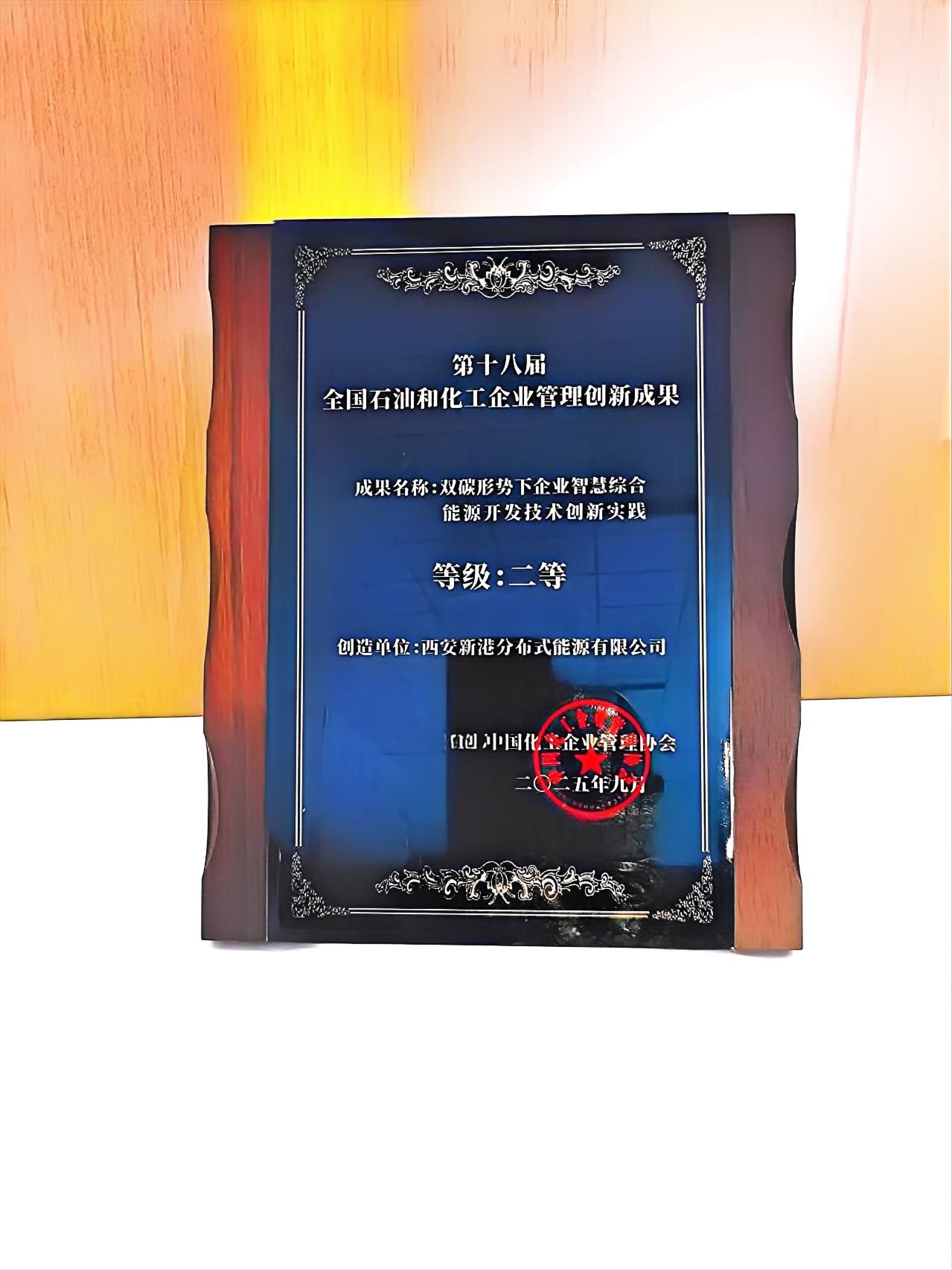 46.第十八屆全國(guó)石油和化工企業(yè)管理創(chuàng)新成果二等獎(jiǎng).jpg